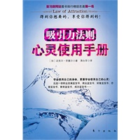 吸引力法则（最经典的身心灵修课，影响一生的灵修奇书，得到你想要的，享受你得到的！全球畅销书《秘密》实践篇）