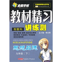 九年级思想品德下（配教科）：全能学练教材精习讲练测（2010年10月印刷）（附试卷）