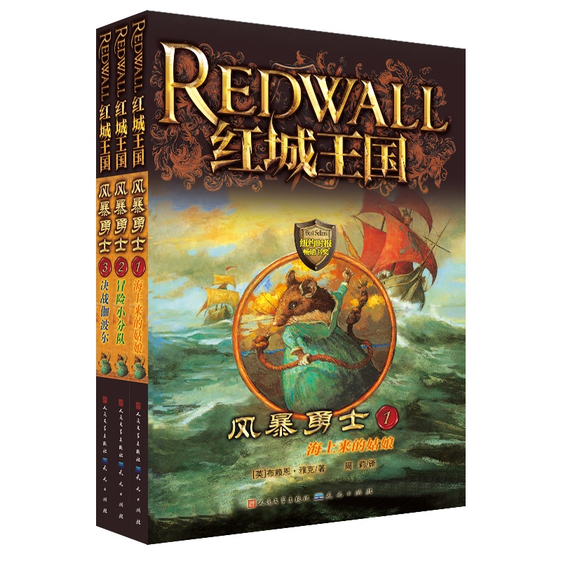 《红城王国之《风暴勇士》(共3册)(给你勇气、