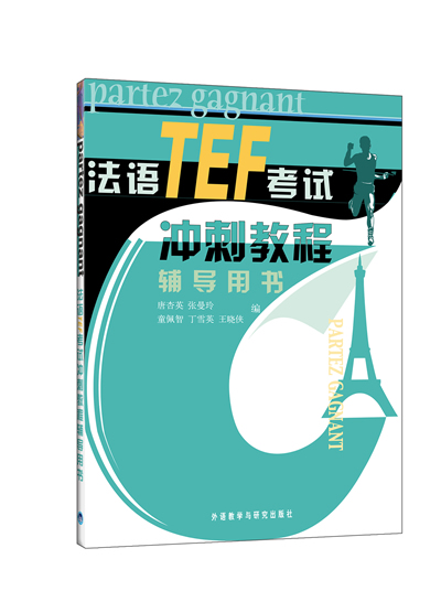 法语TEF考试冲刺教程辅导用书下载 - Rain.net