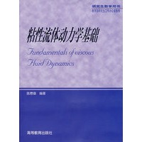 粘性流体动力学基础
