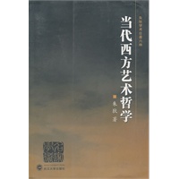 当代西方艺术哲学