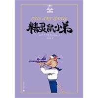 精灵鼠小弟（夏洛书屋）
