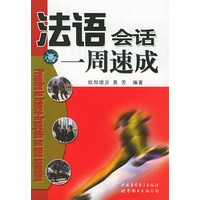 法语会话一周速成（1书2磁带）