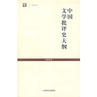 中国文学批评史大纲/世纪文库
