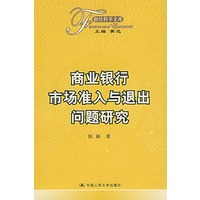 商业银行市场准入与退出问题研究