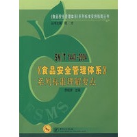 《食品安全管理体系》系列标准理解要点