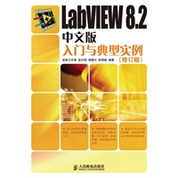 LabVIEW 8.2中文版入门与典型实例（修订版）