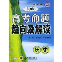 2006高考命题趋向及解读（历史）——天骄之路中学系列