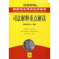 2009年国家司法考试应试指导:司法解释重点解读