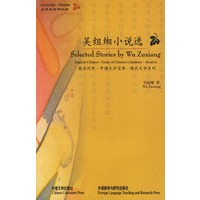 吴组缃小说选(英汉对照)
