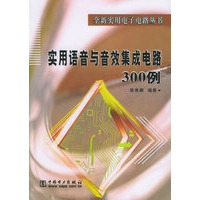 实用语音与音效集成电路300例/全新实用电子电路丛书