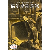 福尔摩斯探案IV