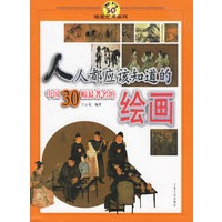 人人都应该知道的中国30幅最著名的绘画