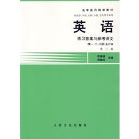高等医药院校教材--英语(练习答案与参考译.