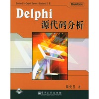 Delphi 源代码分析（含光盘）