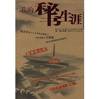 我的秘书生涯——中国最新写实系列小说