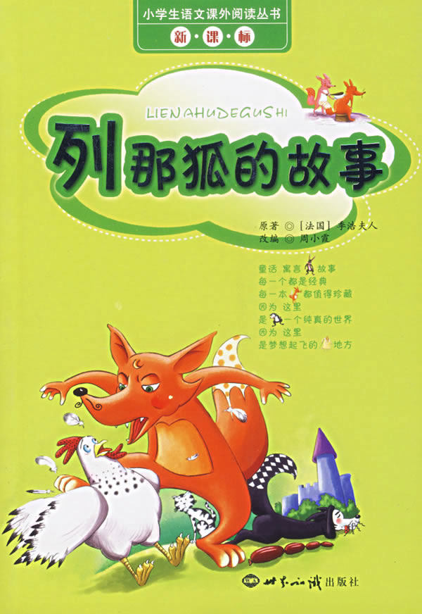 列那狐的故事读后感短一点(50~100字之内),我要写在手抄报上的!