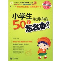 小学生生活中的50个怎么办?(2009年版)