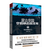 狼性征服:蒙古帝国空前绝后四百年1