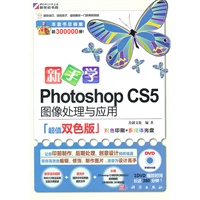 新手学Photoshop CS5图像处理与应用（超值双色版）1DVD