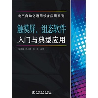电气自动化通用设备应用系列 触摸屏、组态软件入门与典型应用