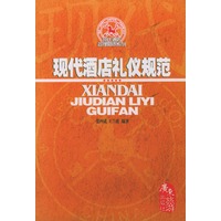 现代酒店礼仪规范