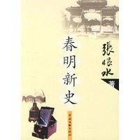 春明新史