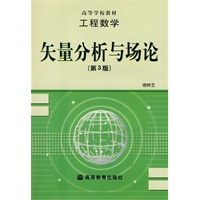 矢量分析与场论（第3版）