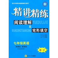 七年级英语：阅读理解与完形填空精讲精练
