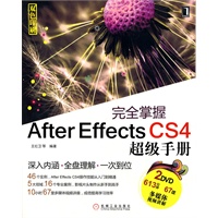 完全掌握After Effects CS4超级手册（1碟）