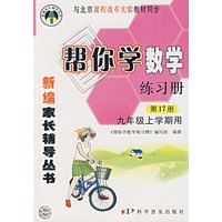 新编家长辅导丛书——帮你学数学练习册第17册/九年级上学期用