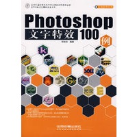 Photoshop文字特效100例(附光盘)