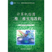 计算机绘图二维三维实用教程