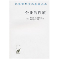 企业的性质(汉译名著本)