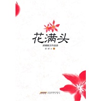 花满头
