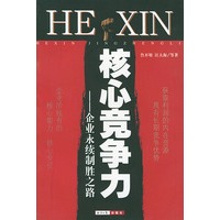 核心竞争力--企业永续制胜之路