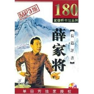 家佳听书馆 薛家将 长篇评书 单田芳 MP3版 8CD