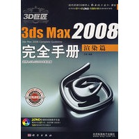3D巨匠——3ds Max2008完全手册（渲染篇）（含2DVD价格）