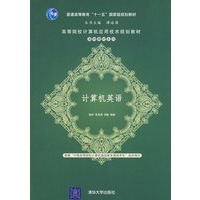 计算机英语（高等院校计算机应用技术规划教材——基础教材系列）