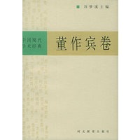中国现代学术经典：董作宾卷