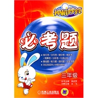 三年级:神机妙算/必考题
