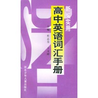新编实用高中英语词汇手册