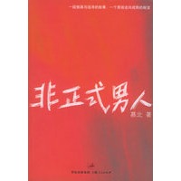 非正式男人