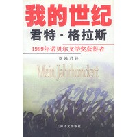 格拉斯文集——我的世纪