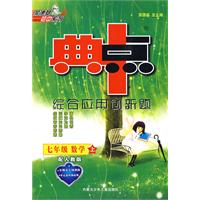 典中点综合应用创新题：七年级数学上（配人教版）（附试卷及答案）
