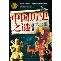 中国历史之谜（大全集）