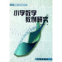 小学数学教例研究——教师专业发展指导