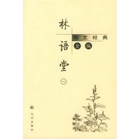 林语堂散文经典全编 (全4卷)
