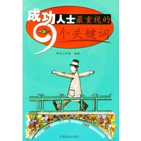 成功人士最重视的9个关键词